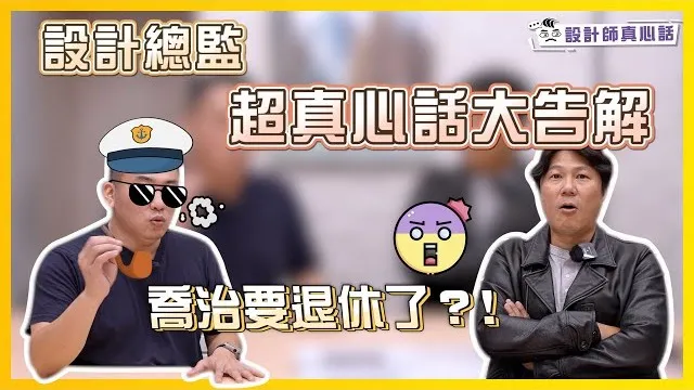 喬治要退休了?！設計總監超真心的心裡話大告解｜設計師心中的夢幻逸品竟是這個！ Feat.#設計師豪哥