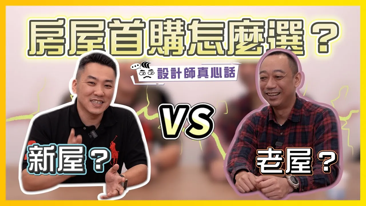 首購族必看！初次買房該怎麼選？老屋、新屋大比拚｜設計師真心話ep.3