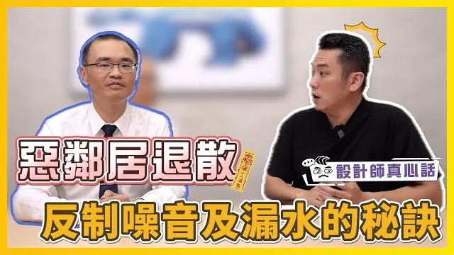 全民必看！反制惡鄰居有妙招 擾民噪音及漏水不再是惡夢｜設計師真心話ep.4