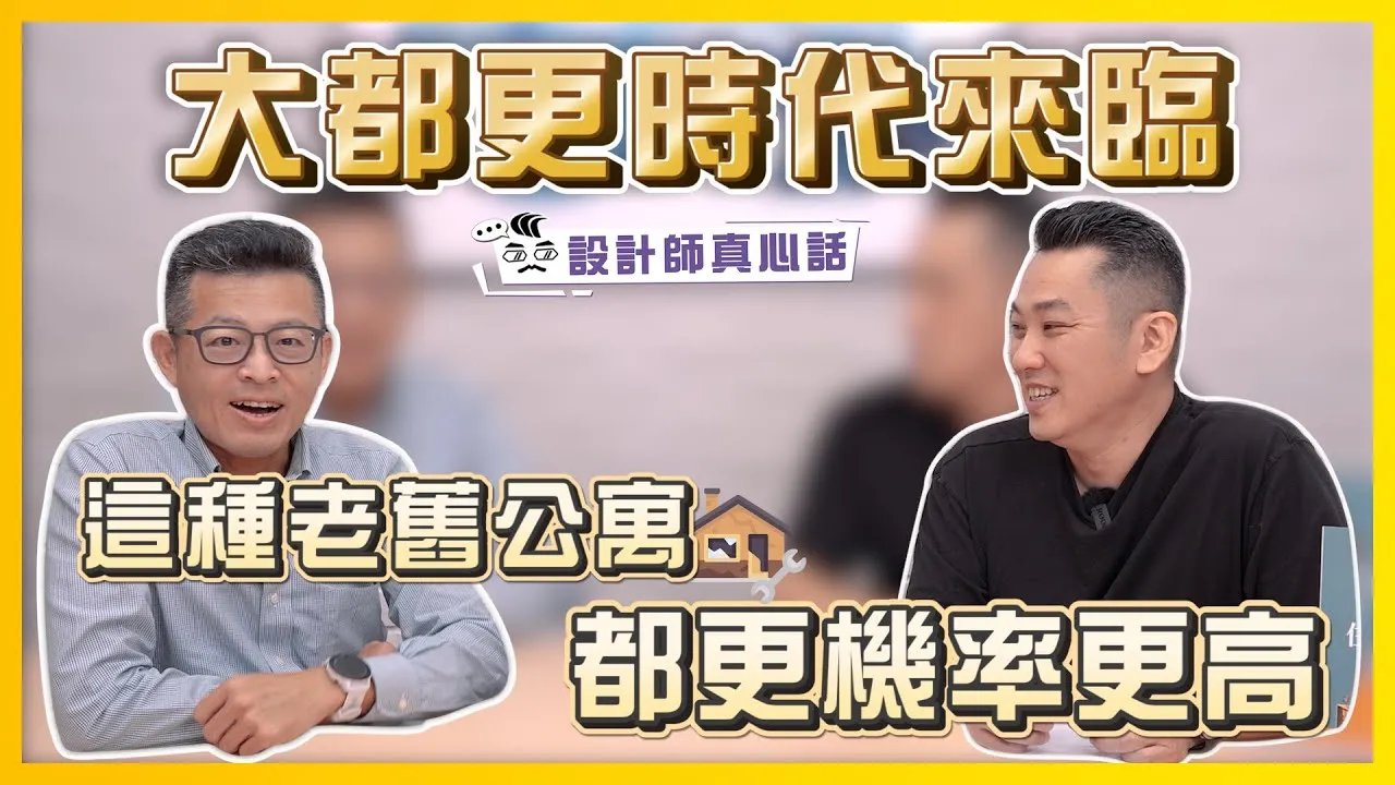 大都更時代來臨！哪種老公寓都更機率激增｜設計師真心話ep.5