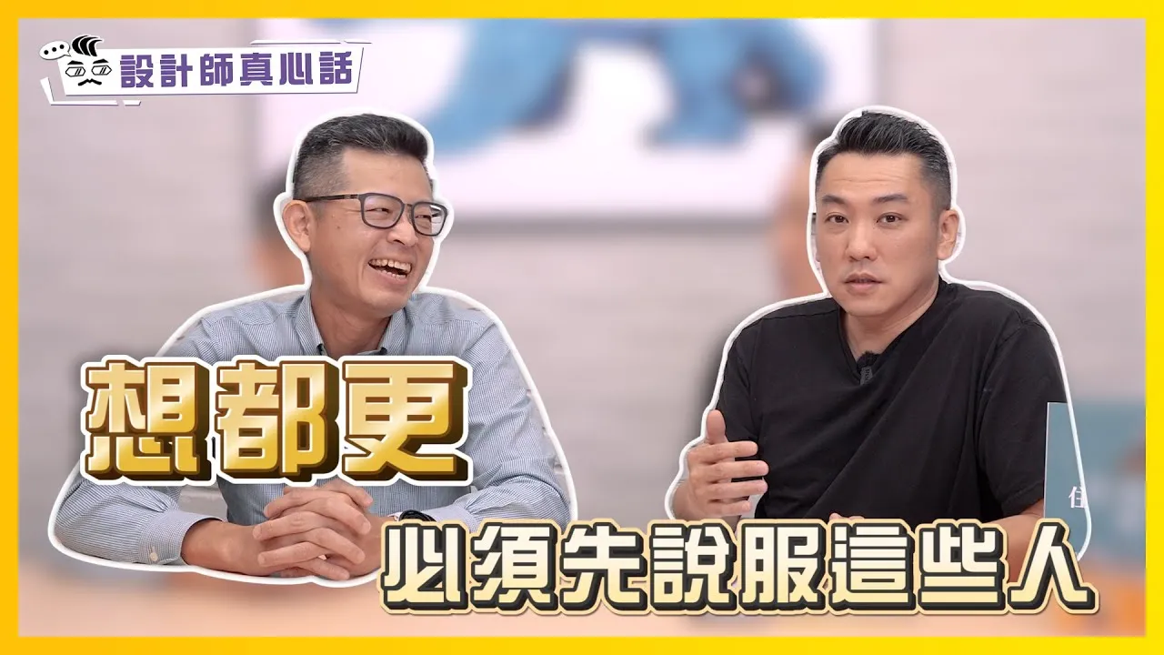 想都更 這樓層的住戶比頂樓還難搞！｜設計師真心話ep.7