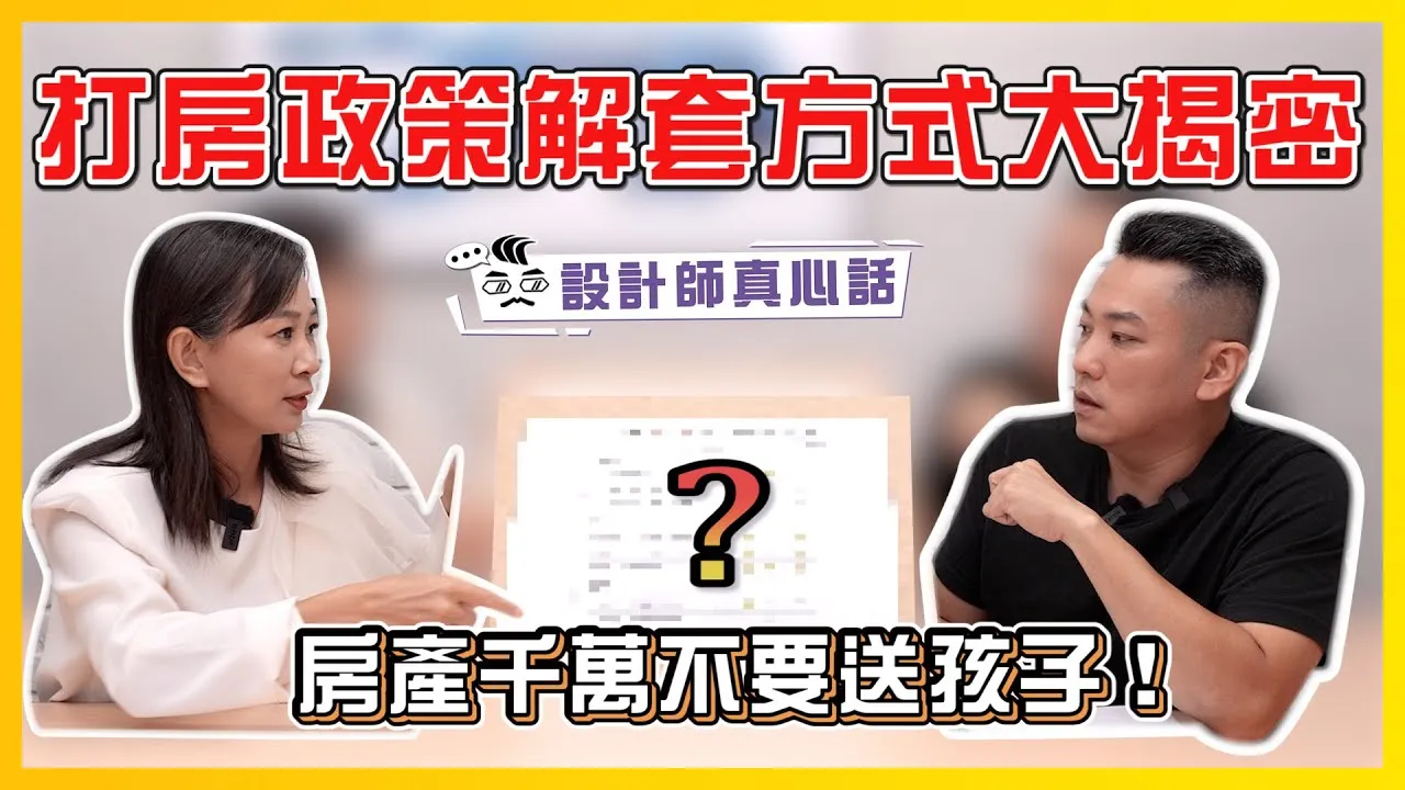 房產千萬不要送孩子！打房政策解套方式大揭密｜一次搞懂首購、新青安 Feat.#嗆辣地政士洪芯玥｜設計