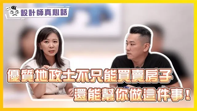 優質地政士不只能買賣房子還能幫你做這件事！｜遺產分配節稅方式大公開 Feat.#嗆辣地政士洪芯玥｜設