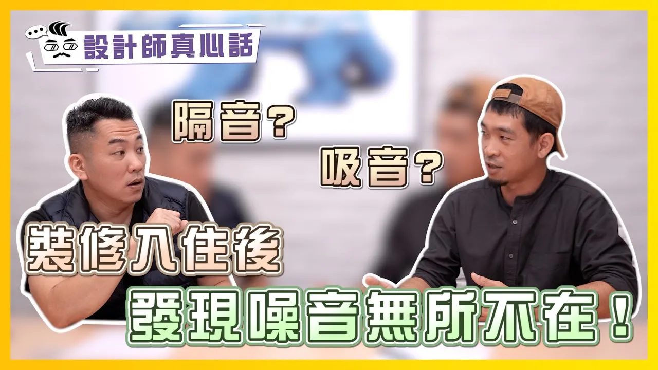 裝修入住後才發現噪音無所不在！天花板全拆好心痛｜隔音棉工法到底有沒有效？ Feat.#京安晉聲學專家