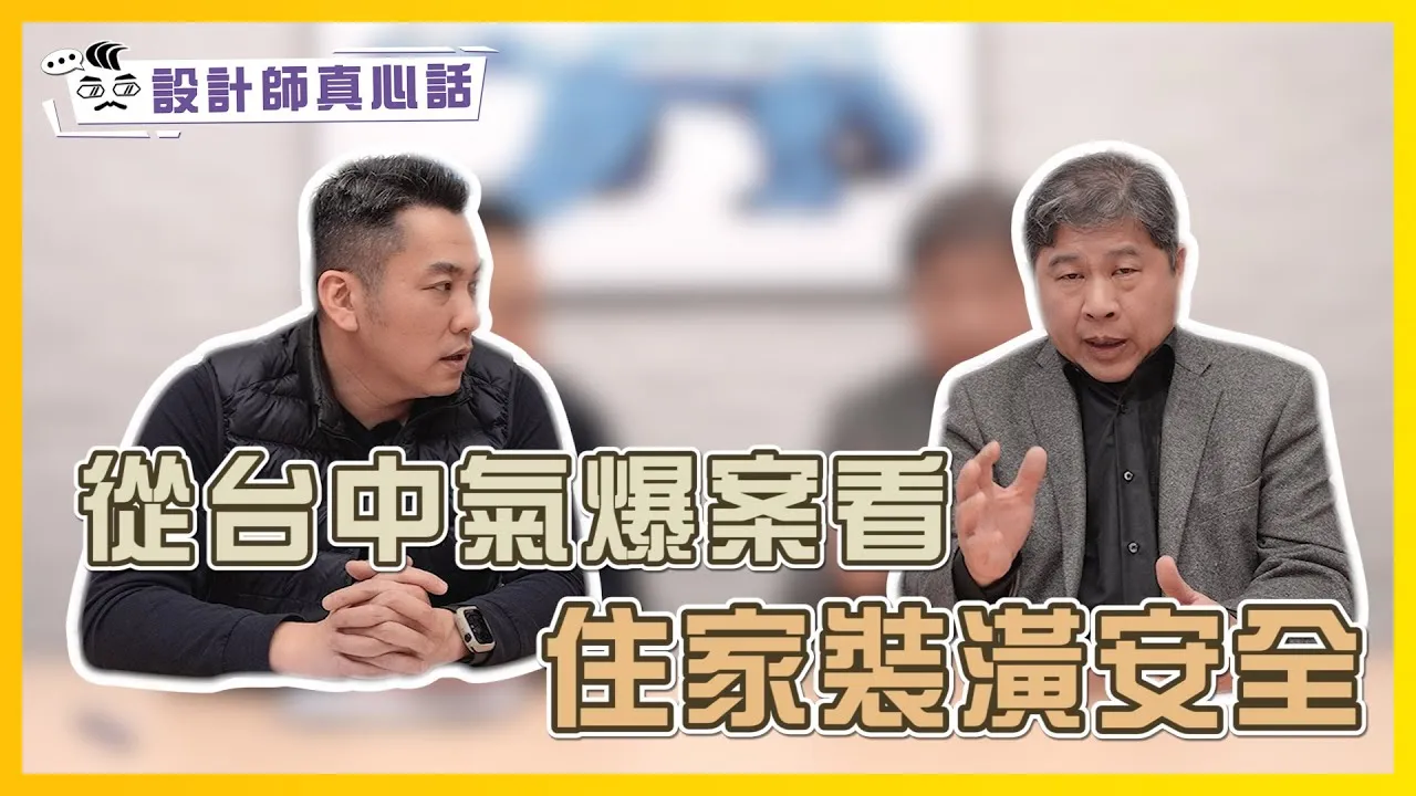 從台中新光三越氣爆案 看住家裝潢安全｜居家安全必備的免費好物 ｜設計師真心話ep.13