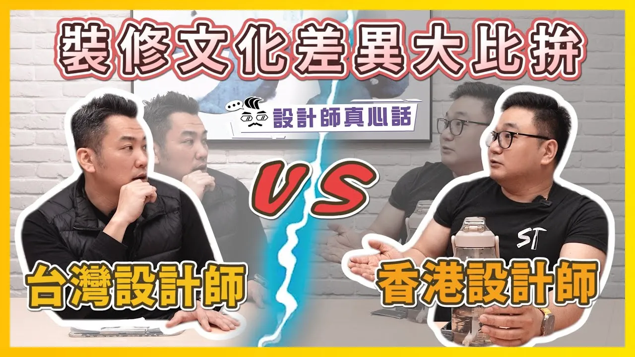 台灣設計師VS香港設計師！5個裝修文化差異 落差最大的竟然不是費用😨 Feat.#梁師傅裝修維修 ｜