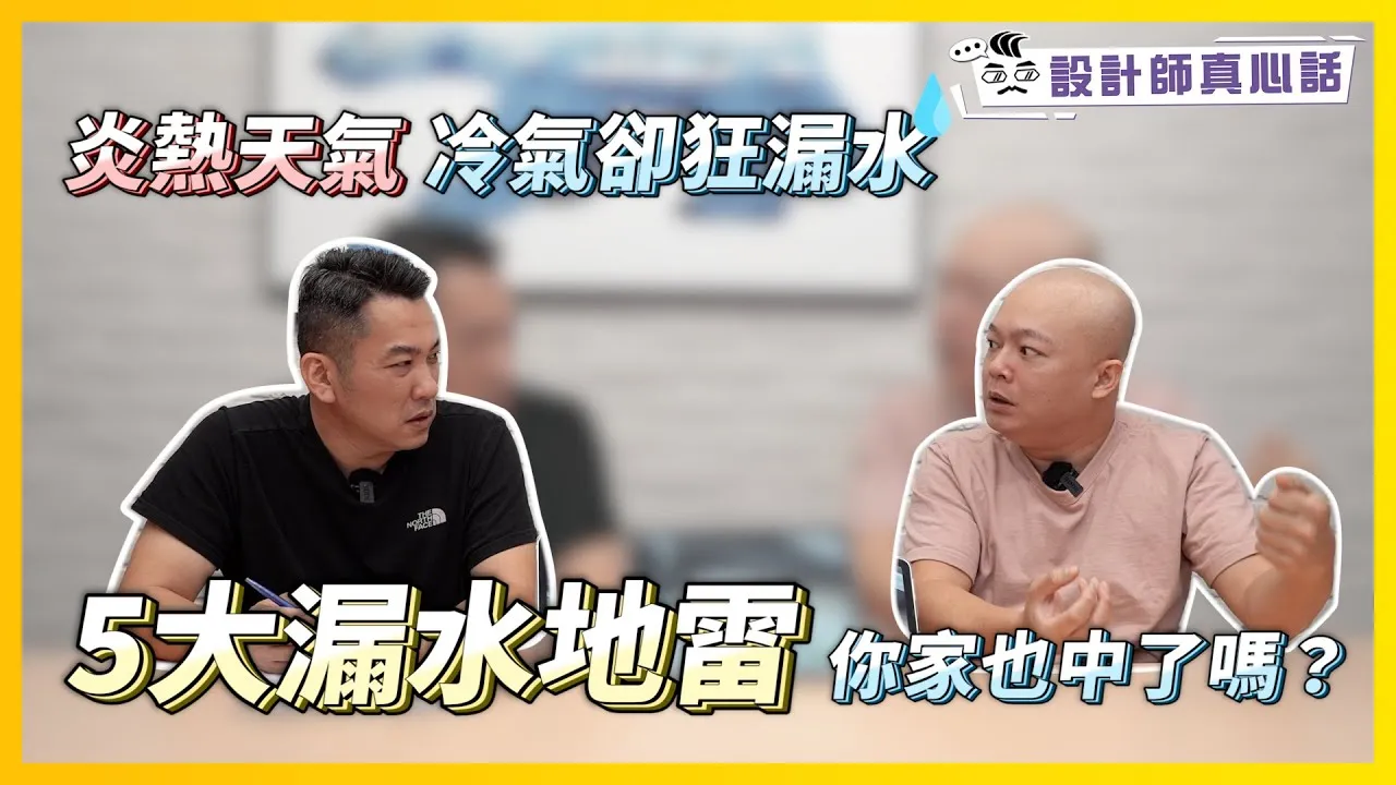 炎熱天氣冷氣卻狂漏水！專家曝「5大漏水地雷」你家也中了嗎？Feat.空調小教室 老柯 ｜設計師真心話