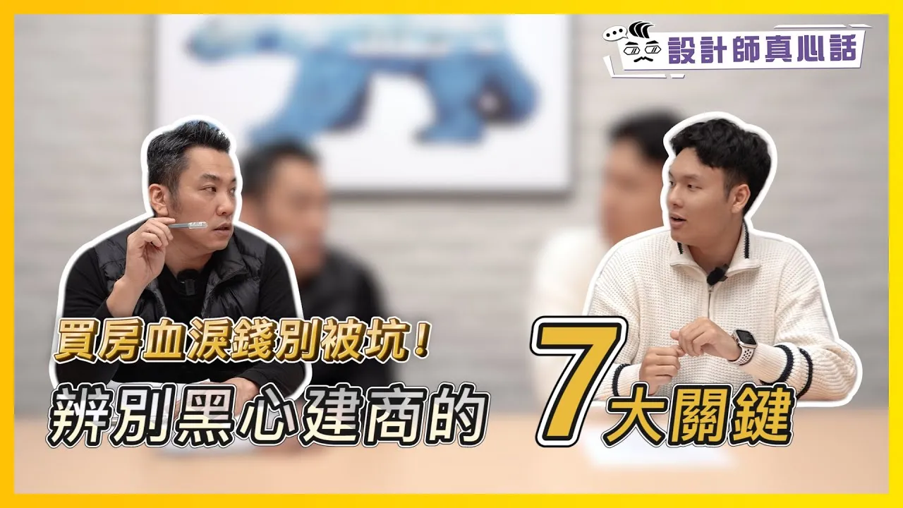 買房血淚錢別被坑！辨別黑心建商的7大關鍵｜買房只看建商？漏看『這個』絕對後悔！Feat.奧登地城市 