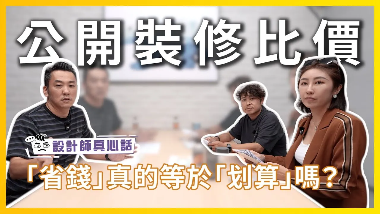 ｢省錢｣真的等於｢划算｣嗎？ 找了19間報價才是裝修中最浪費錢的行為 Feat.#甘丹設計 #尚展空