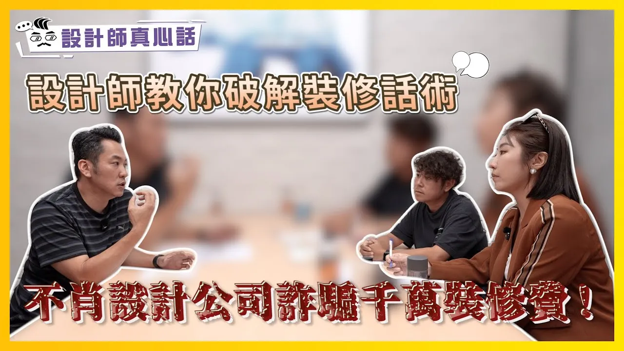 不肖設計公司詐騙千萬裝修費！設計師教你破解裝修話術 Feat.#甘丹設計 #尚展空間設計｜設計師真心