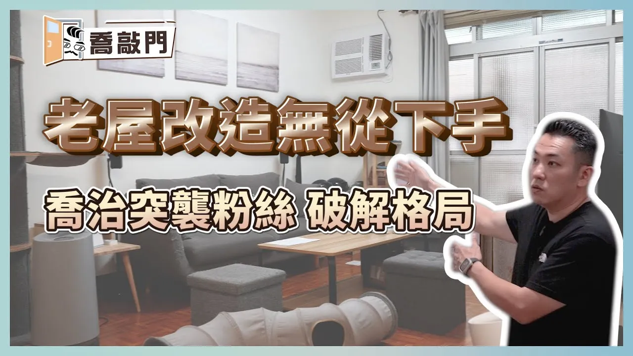老屋改造無從下手？喬治突襲粉絲家親自破解格局｜喬敲門 ep.1｜41年公寓老屋 24.5坪
