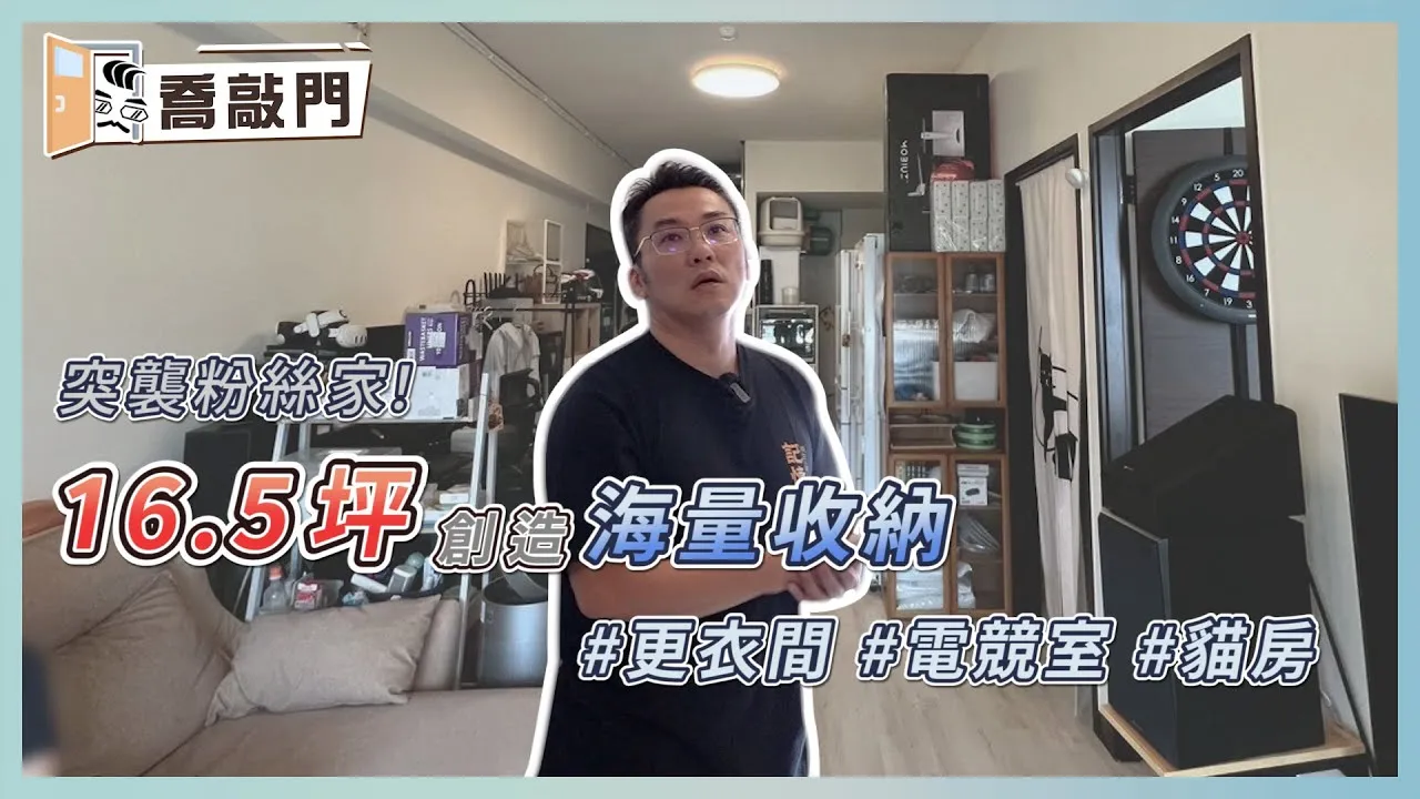 16.5坪塞進更衣間、電競室、貓房，屋主竟加碼要求海量收納！｜突襲粉絲家 破解小坪數格局｜喬敲門 e