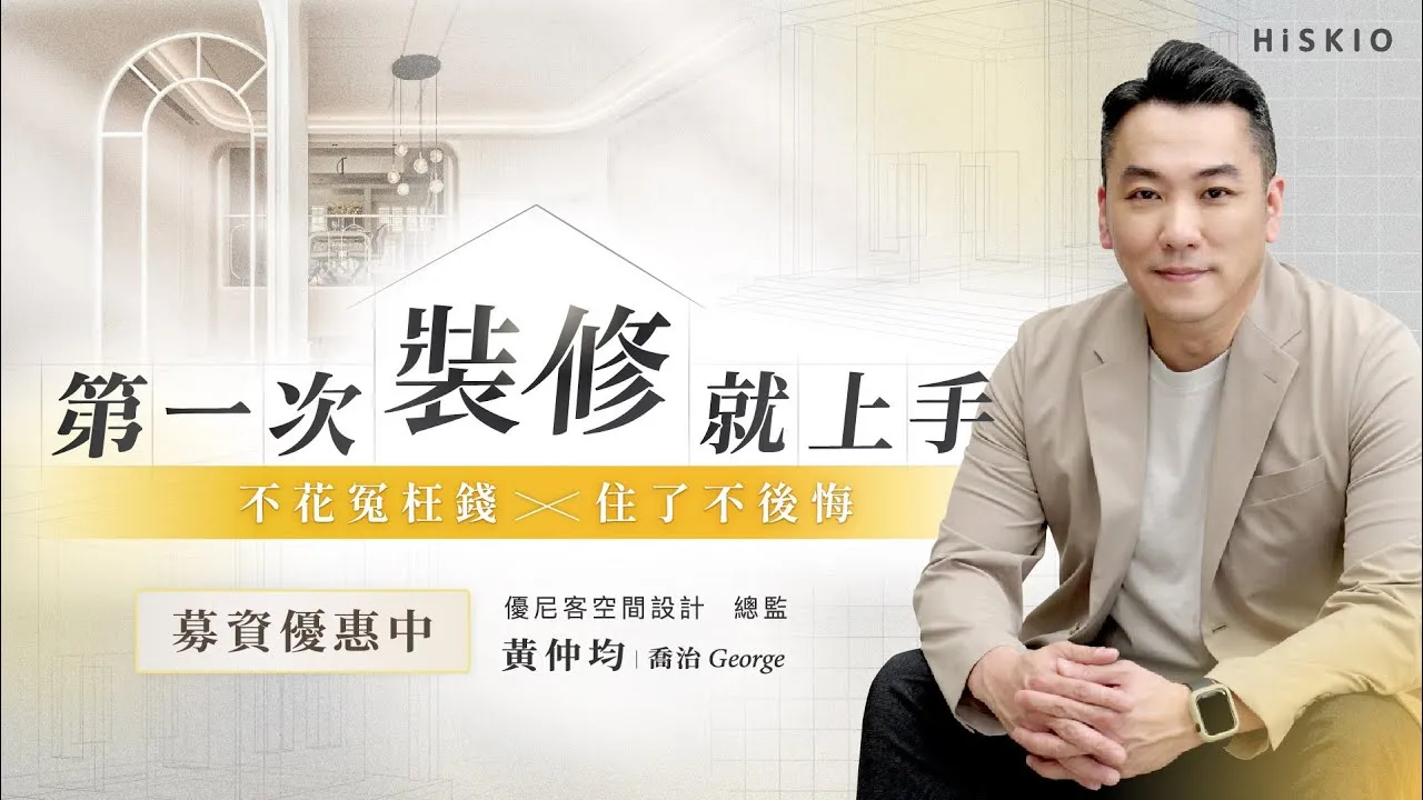真心希望屋主們都不要再踩雷...我的裝修線上課開賣了【第一次裝修就上手：全方位避雷指南】