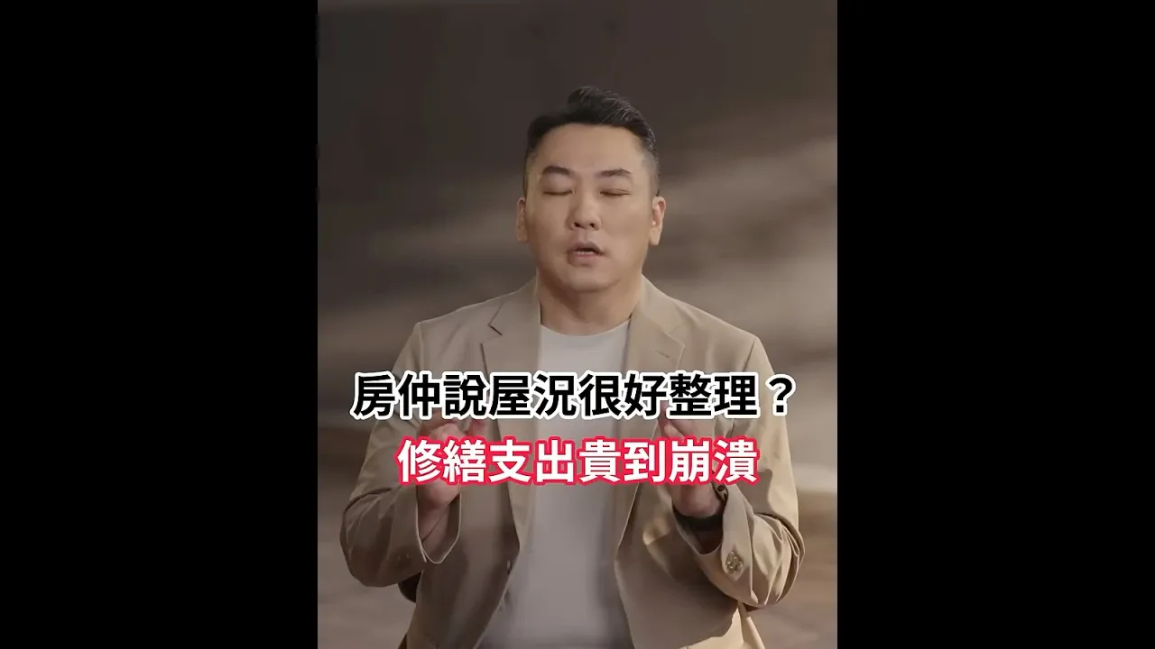 買房前不懂裝修，等於閉眼走進陷阱！裝修支出很可能超乎想像【第一次裝修就上手：全方位避雷指南】線上課程