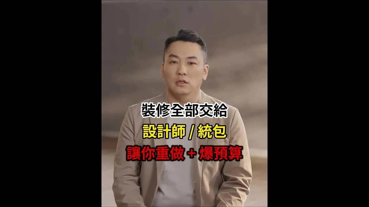 一輩子就做一次裝修 確定找的專家真的夠專業嗎？屋主先懂關鍵，裝修才不會踩雷！【第一次裝修就上手：全方