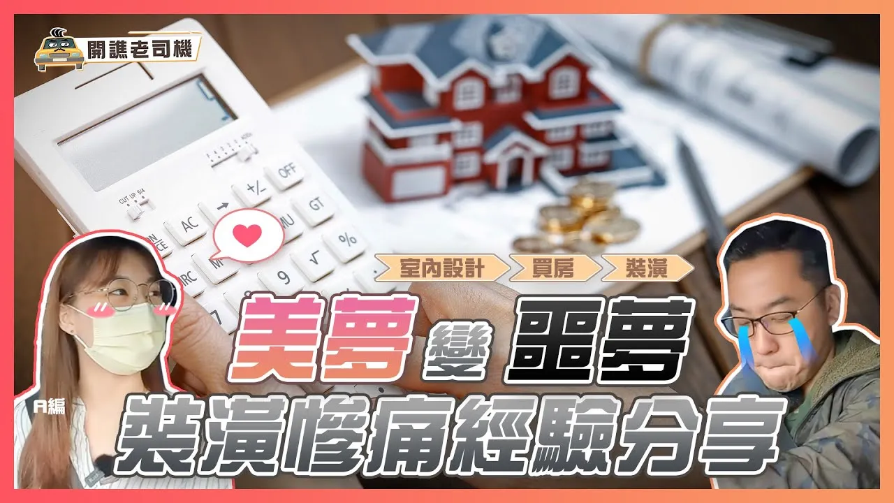 買房夢想成真，裝潢卻成噩夢！慘痛經驗 當初選錯「這個」讓他超後悔😭樣品屋、實品屋藏著這些陷阱?!｜開