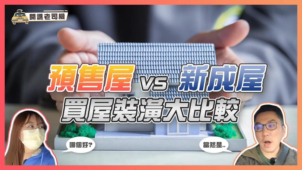 預售屋vs新成屋大比較 預售屋客變怎麼變？其實「這些」都不行！｜開譙老司機 ep.02｜優尼客設計