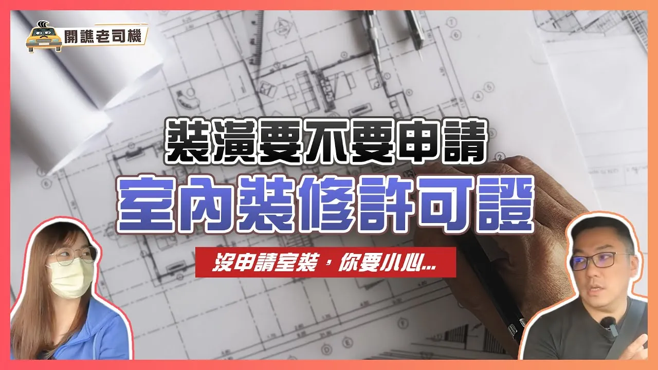 裝潢要不要申請室裝？慘遭鄰居無差別檢舉，你需要這張免死金牌「室內裝修許可證」｜開譙老司機 ep.03