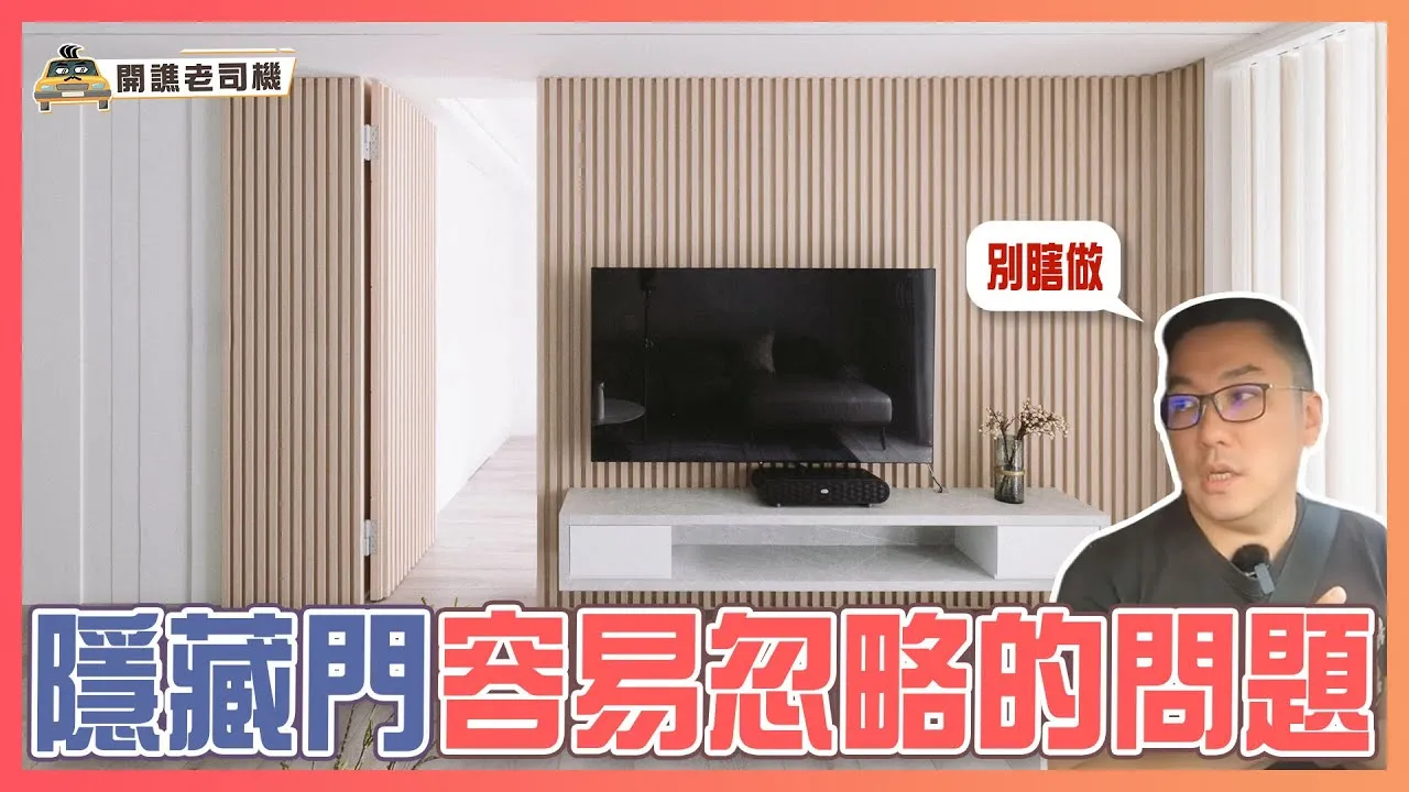 想做隱藏門，網友一看都搖頭😩設計師點名最容易被忽略的問題｜開譙老司機 ep.04｜優尼客設計