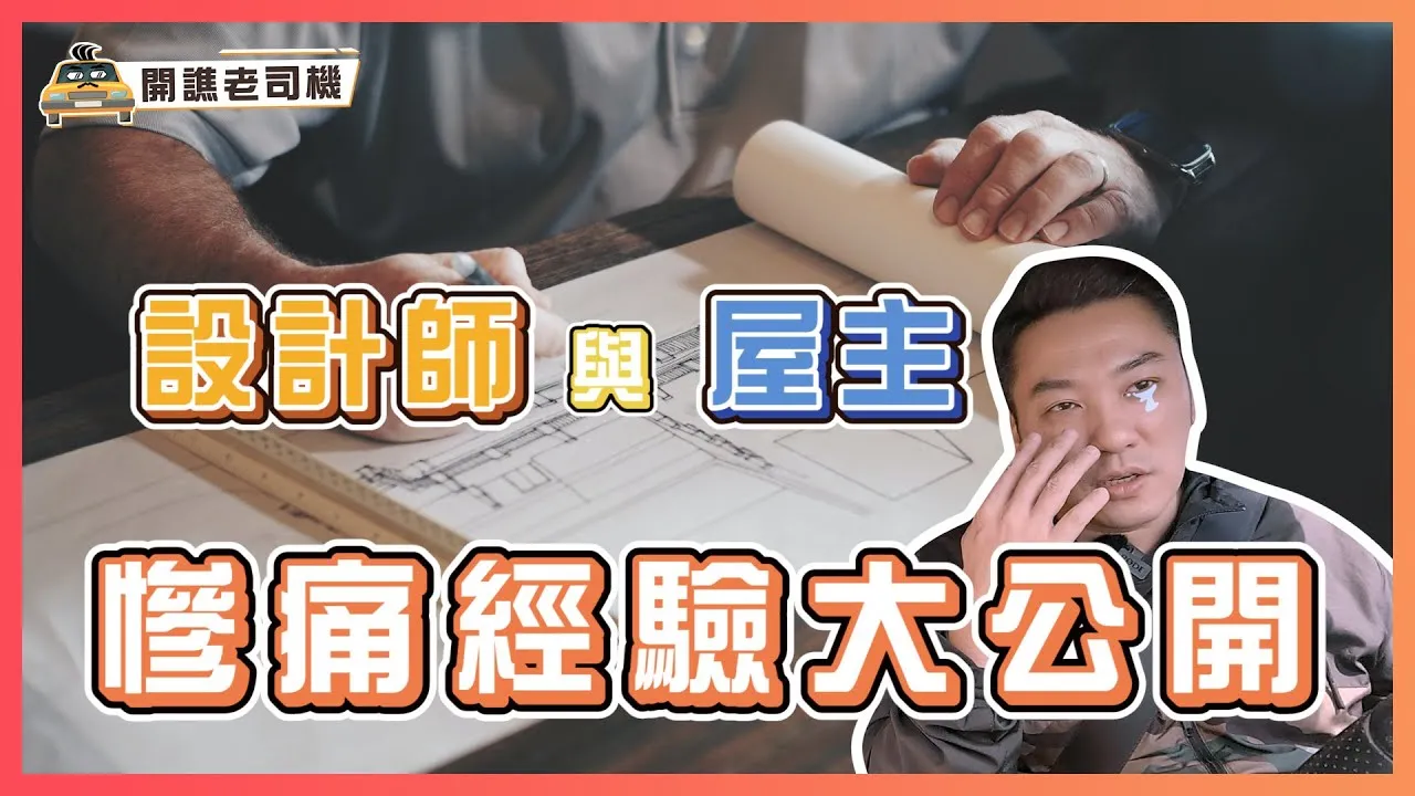 慘痛血淚史大公開！設計師與屋主最常犯的6大錯誤｜開譙老司機 ep.05｜優尼客設計