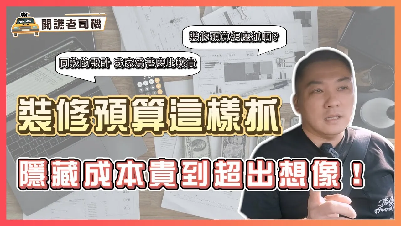 裝修預算這樣抓！隱藏成本貴到超出想像😧｜開譙老司機 ep.10｜優尼客設計