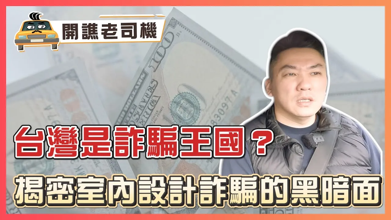 台灣是詐騙王國？揭密室內設計詐騙的黑暗面｜開譙老司機 ep.17｜優尼客設計