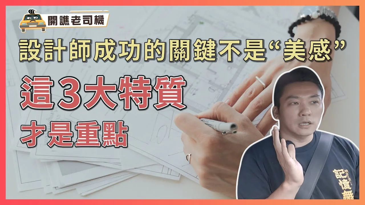 設計師成功的關鍵不是“美感”！這3個特質才是重點｜任何行業都是用的超強生存法則｜開譙老司機 ep.1