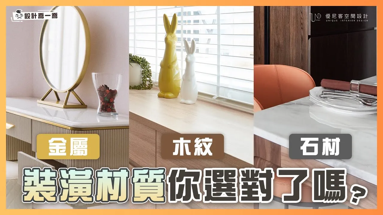 材質這樣挑讓裝潢看起來更高貴！「替代建材」幫你省預算又好看！｜設計喬一喬 ep.12｜優尼客設計