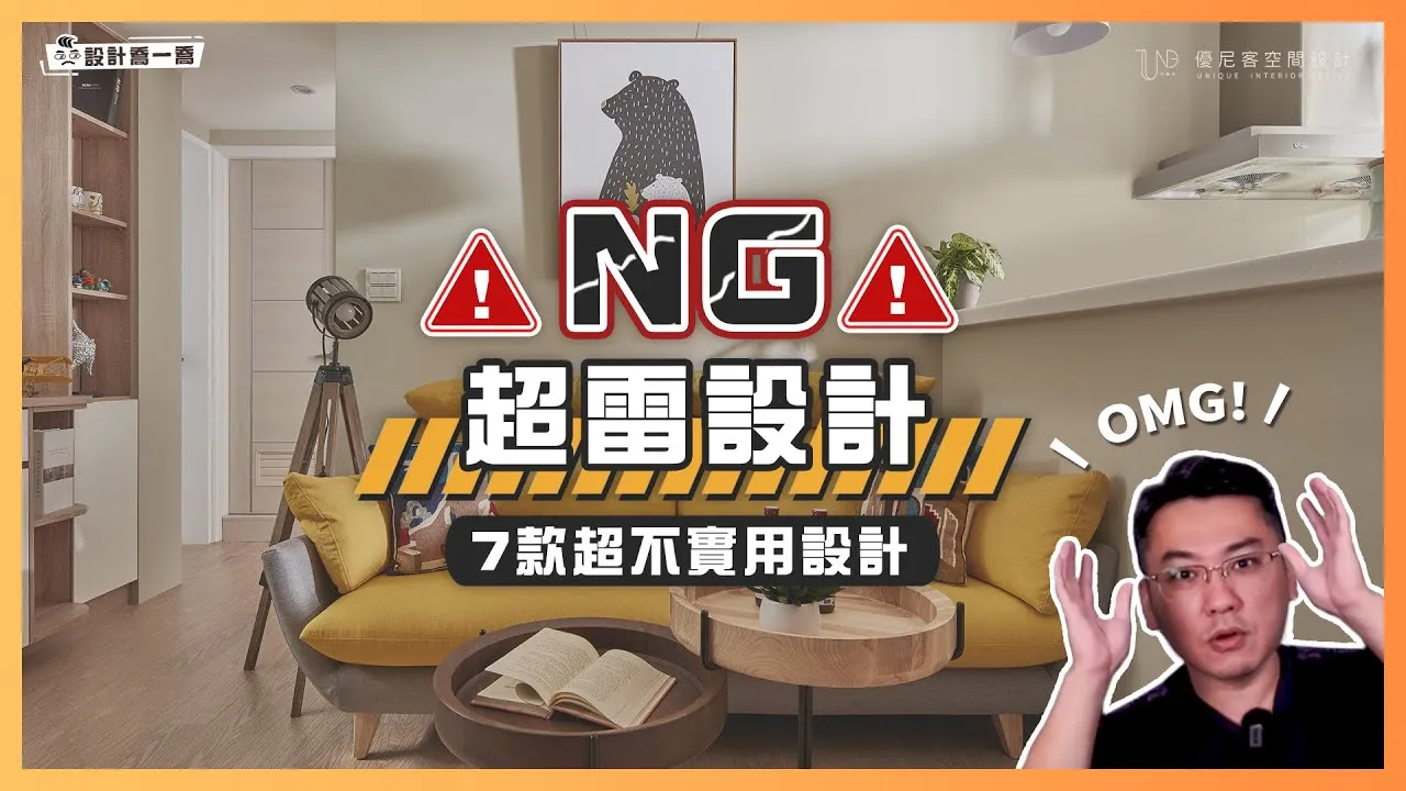 🤬做完超後悔🤬這7款超雷設計真的很NG！灰塵不停降肉竟然是這個原因。｜設計喬一喬 ep.14｜優尼客