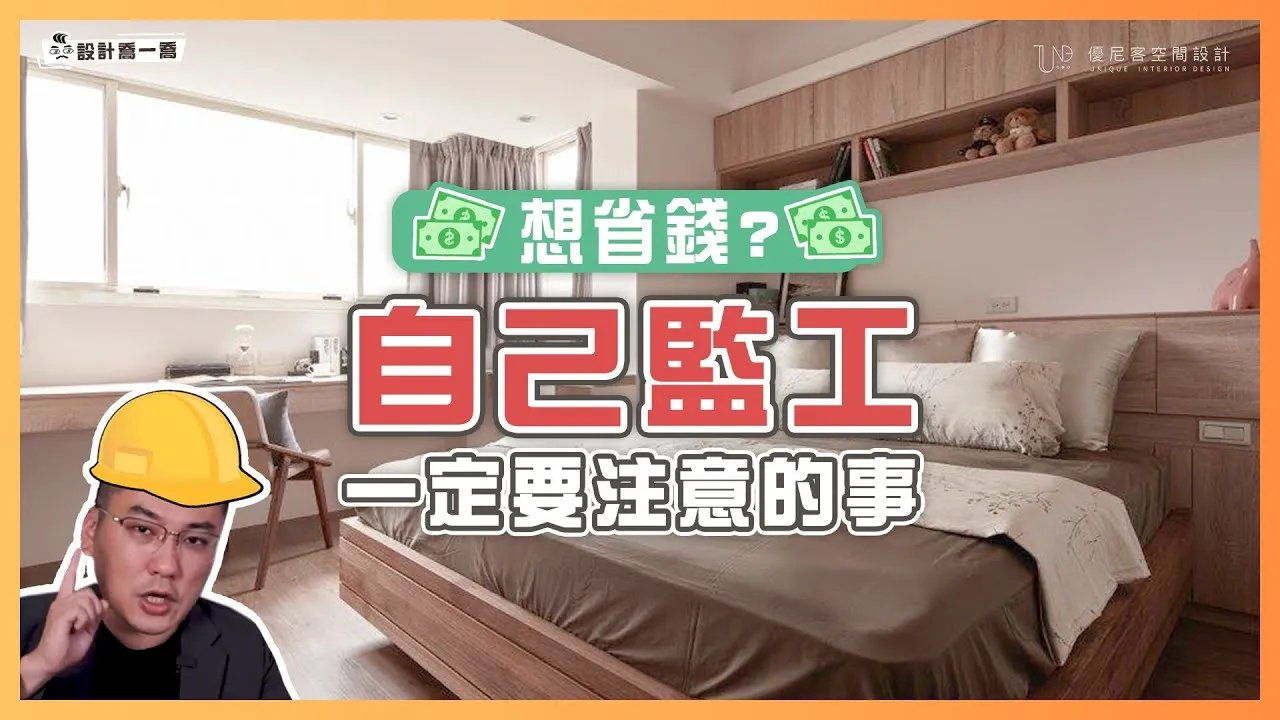 自己監工真的能省錢？這些裝修細節沒顧好，小心花更多😨！｜設計喬一喬 ep.15｜優尼客設計
