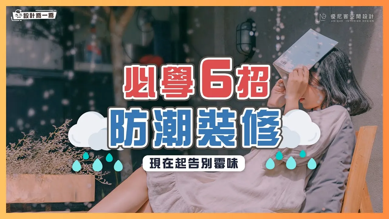 潮濕發霉好噁心🤮盤點三大濕區，裝潢一定要注意這6件事！｜設計喬一喬 ep.16｜優尼客設計