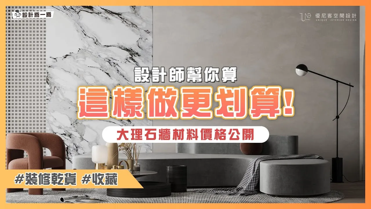 沒錢但想做大理石？大理石小資方案你可以這樣做！｜設計喬一喬 ep.17｜優尼客設計