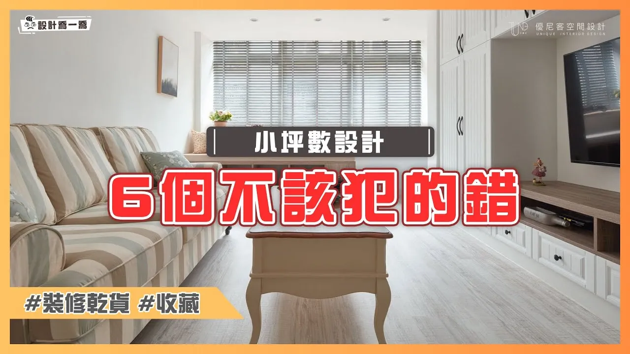 小坪數設計不該犯的6個錯誤❌別當裝修冤大頭，設計師幫你破解迷思｜設計喬一喬 ep.18｜優尼客設計