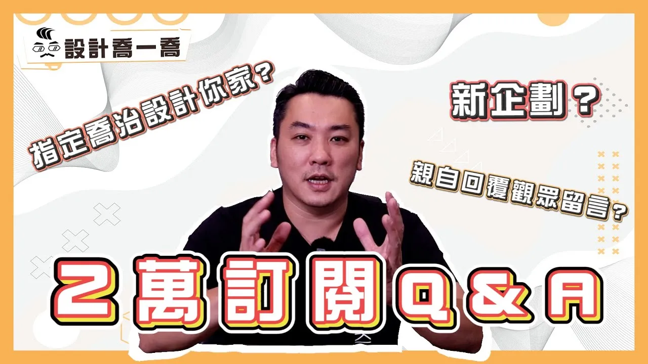 2萬訂閱Q&A 所有問題一次解答！全台都有服務？想指定設計師？如何跟設計師溝通？｜設計喬一喬 ep.