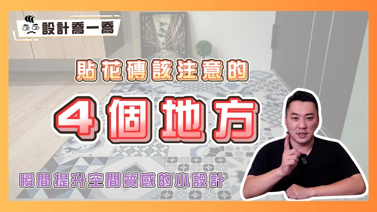 這4個地方做花磚 瞬間提升質感成為高級設計宅 ｜設計喬一喬ep.21｜優尼客設計