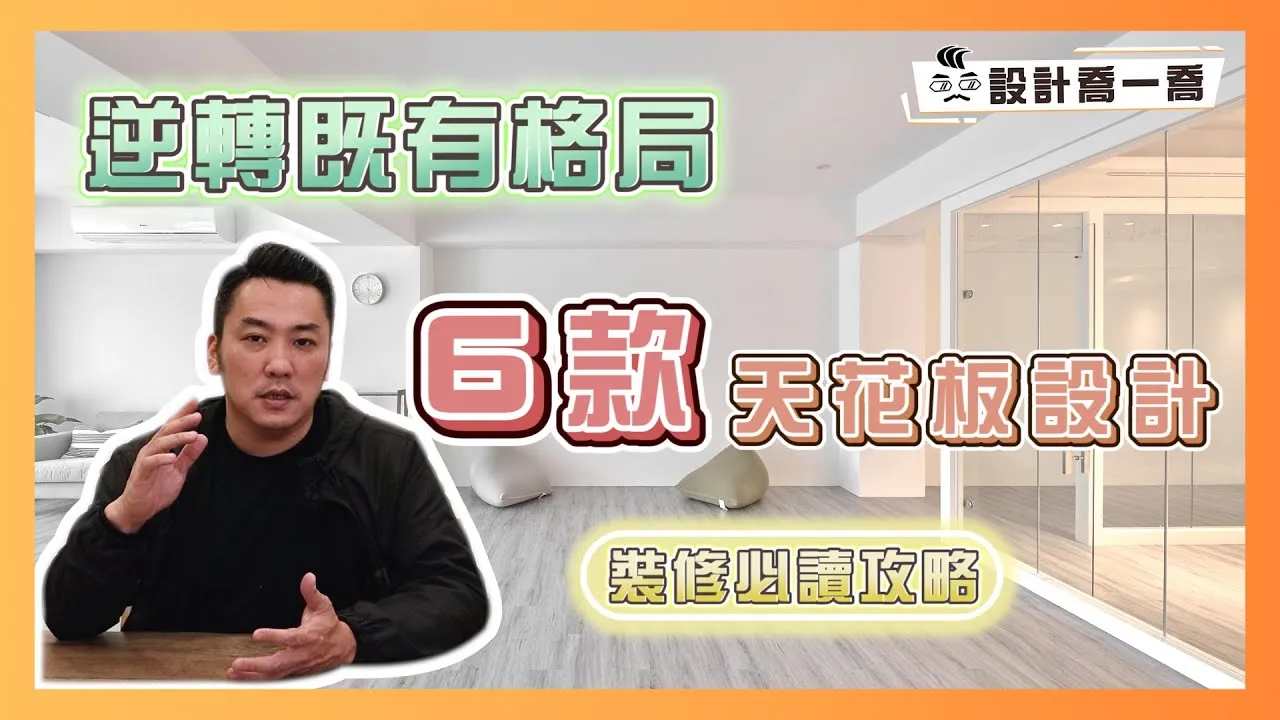 裝修必讀攻略！選對天花板設計 輕鬆逆轉現在既有格局 ｜設計喬一喬 ep.23｜優尼客設計