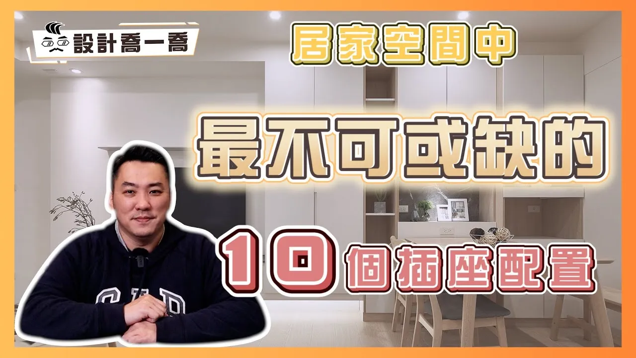 住家裝修不踩雷🏠 10個最常被忽略的插座｜設計喬一喬 ep.24｜優尼客設計