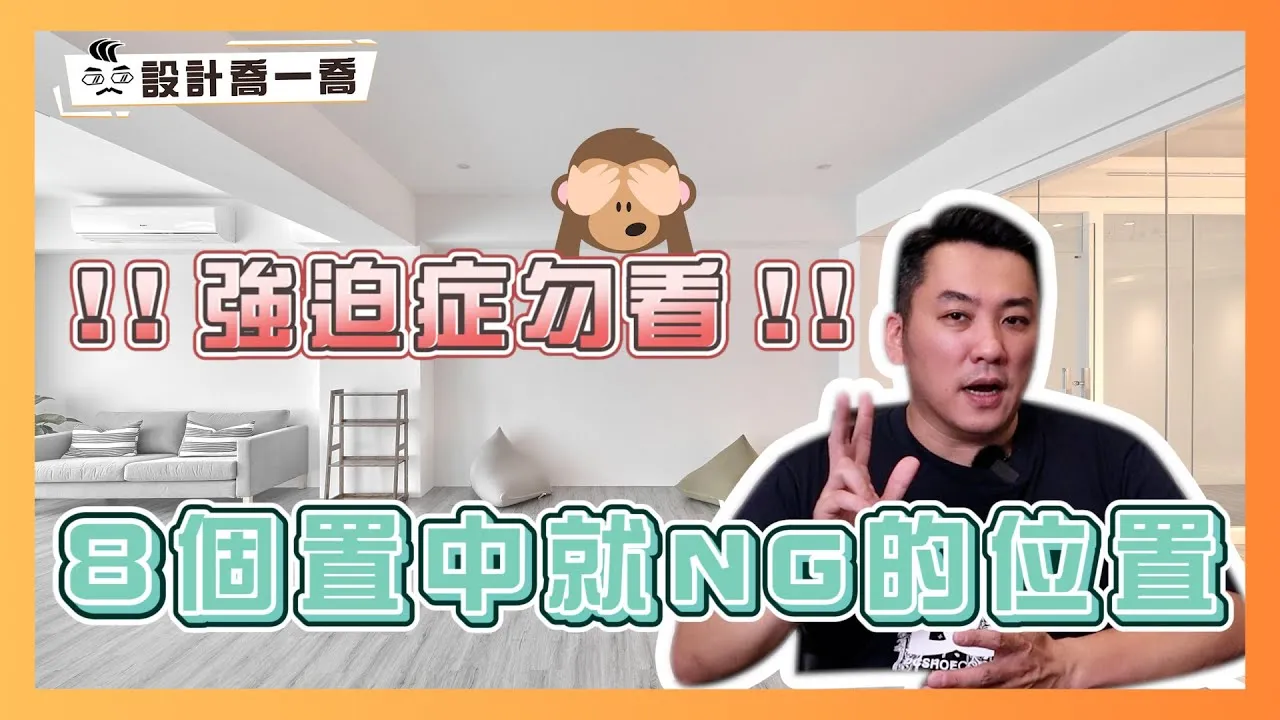 強迫症勿看！裝修設計8個置中就NG的位置｜設計喬一喬 ep.25｜優尼客設計