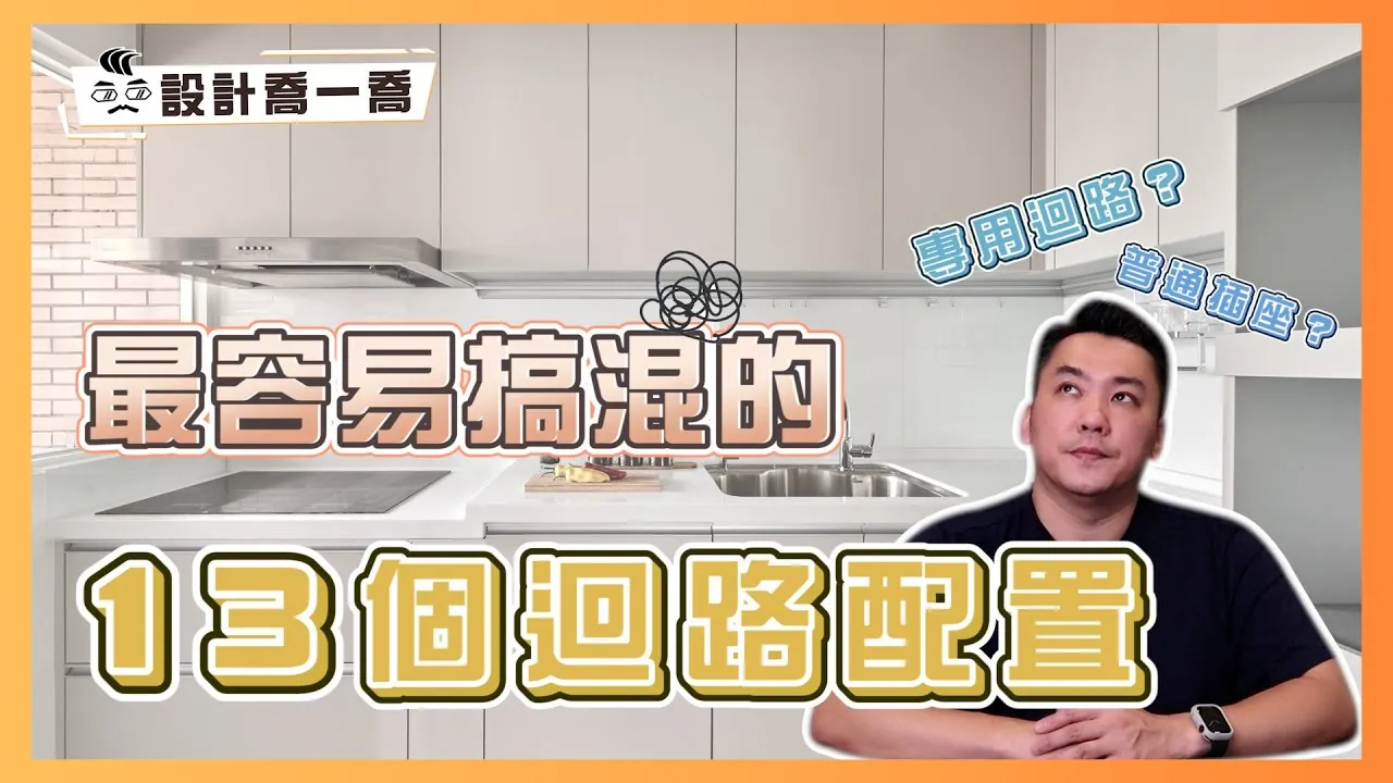 普通插座？專用迴路？最容易搞混的13個迴路配置｜設計喬一喬 ep.27｜優尼客設計