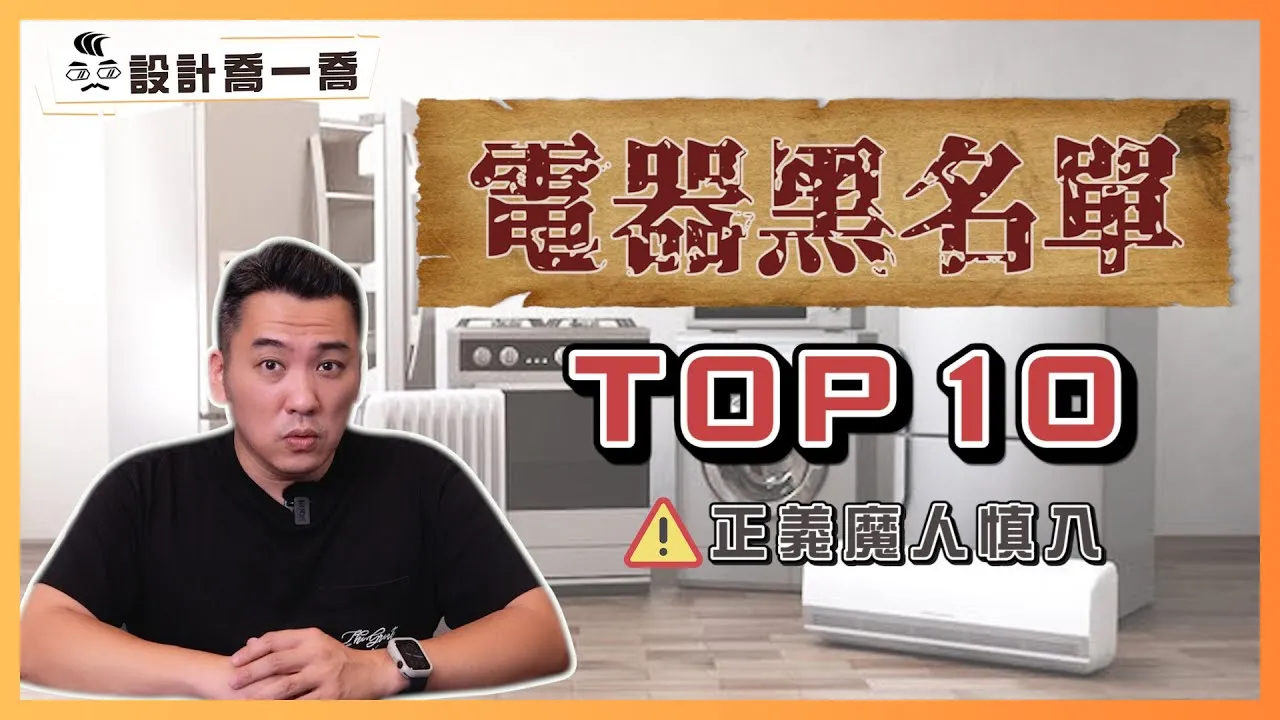 TOP10電器黑名單！網友評價超雷的電器竟然是... 正義魔人慎入！｜設計喬一喬ep.31｜優尼客設