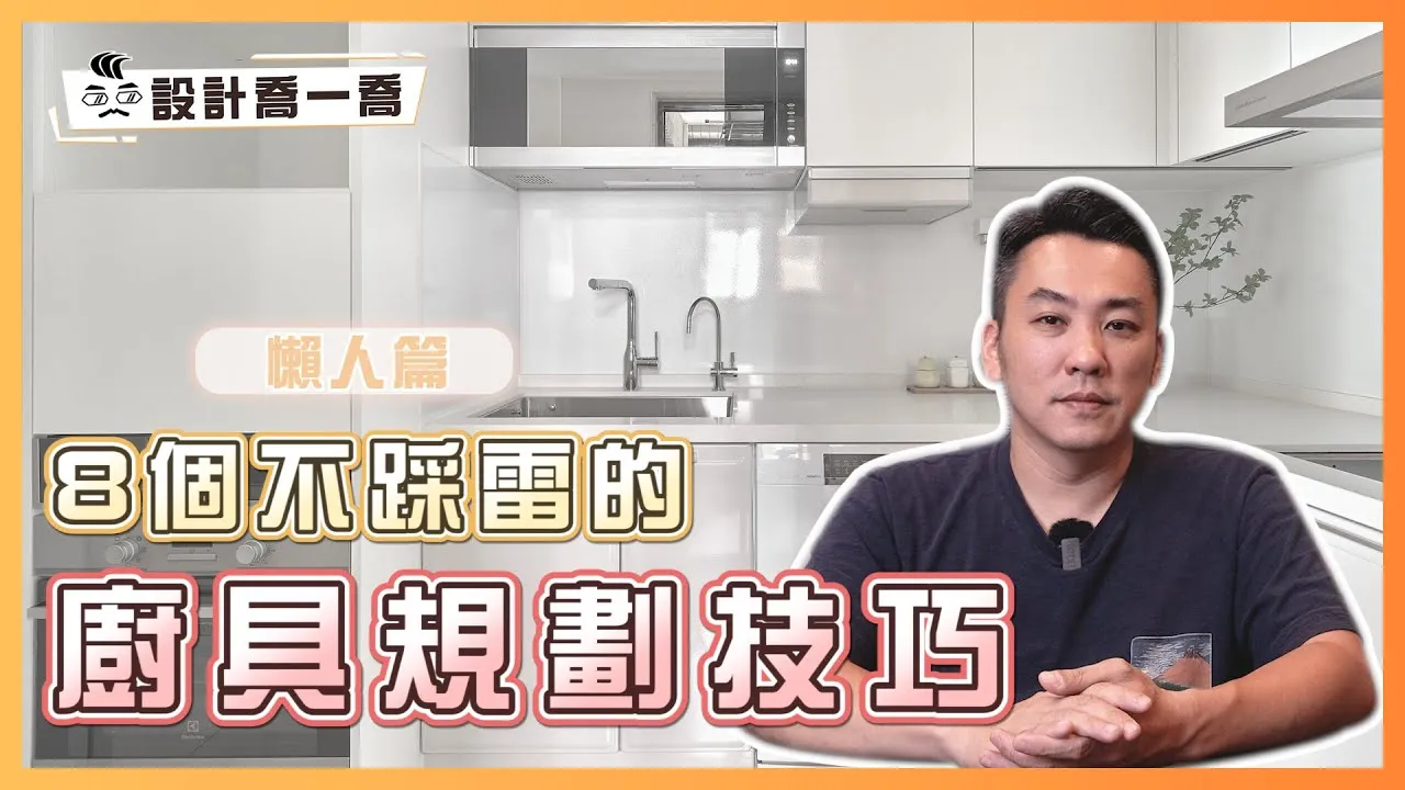 懶人福音來了！8個不踩雷的廚具規劃技巧｜設計喬一喬ep.37｜優尼客設計