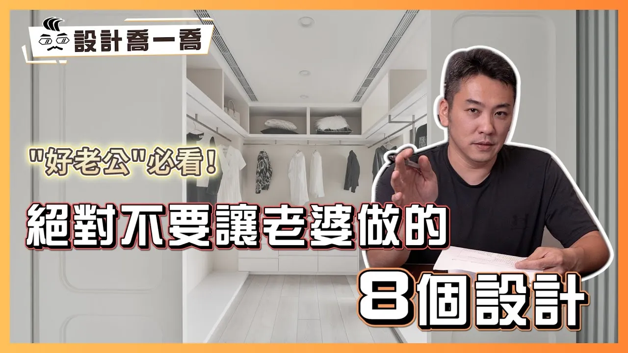 絕對不要讓老婆做的8個設計 尤其是最後一個