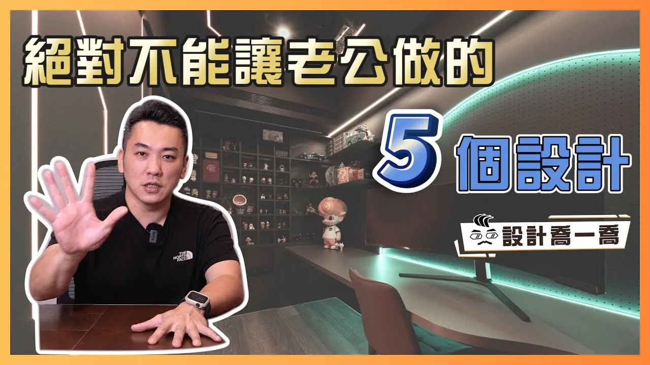 原來這些規劃都是別有心機？千萬別讓老公做這5個居家設計｜設計喬一喬 ep.40｜優尼客設計
