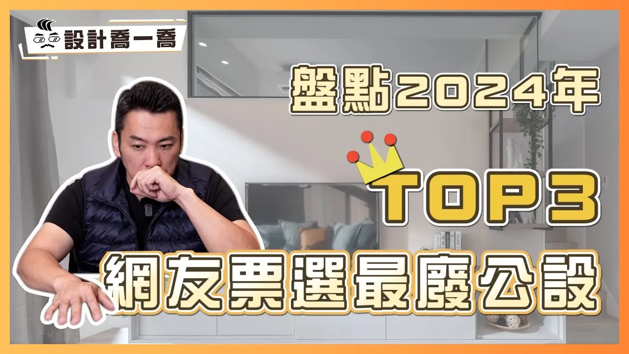 2024年網友票選最廢建案公設TOP3！第一名你家社區可能也有😨 ｜設計喬一喬 ep.41｜優尼客設