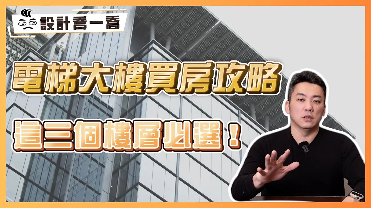 電梯大樓買房攻略 這三個樓層必選！買房秘訣大公開｜設計喬一喬ep.43｜優尼客設計