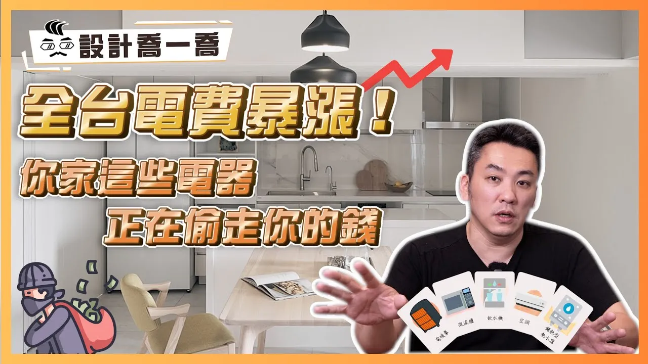 注意⚠️你家這些電器正在偷走你的錢💰｜全台電費暴漲！揪出隱藏的吃電怪獸每天幫你省30元｜設計喬一喬e