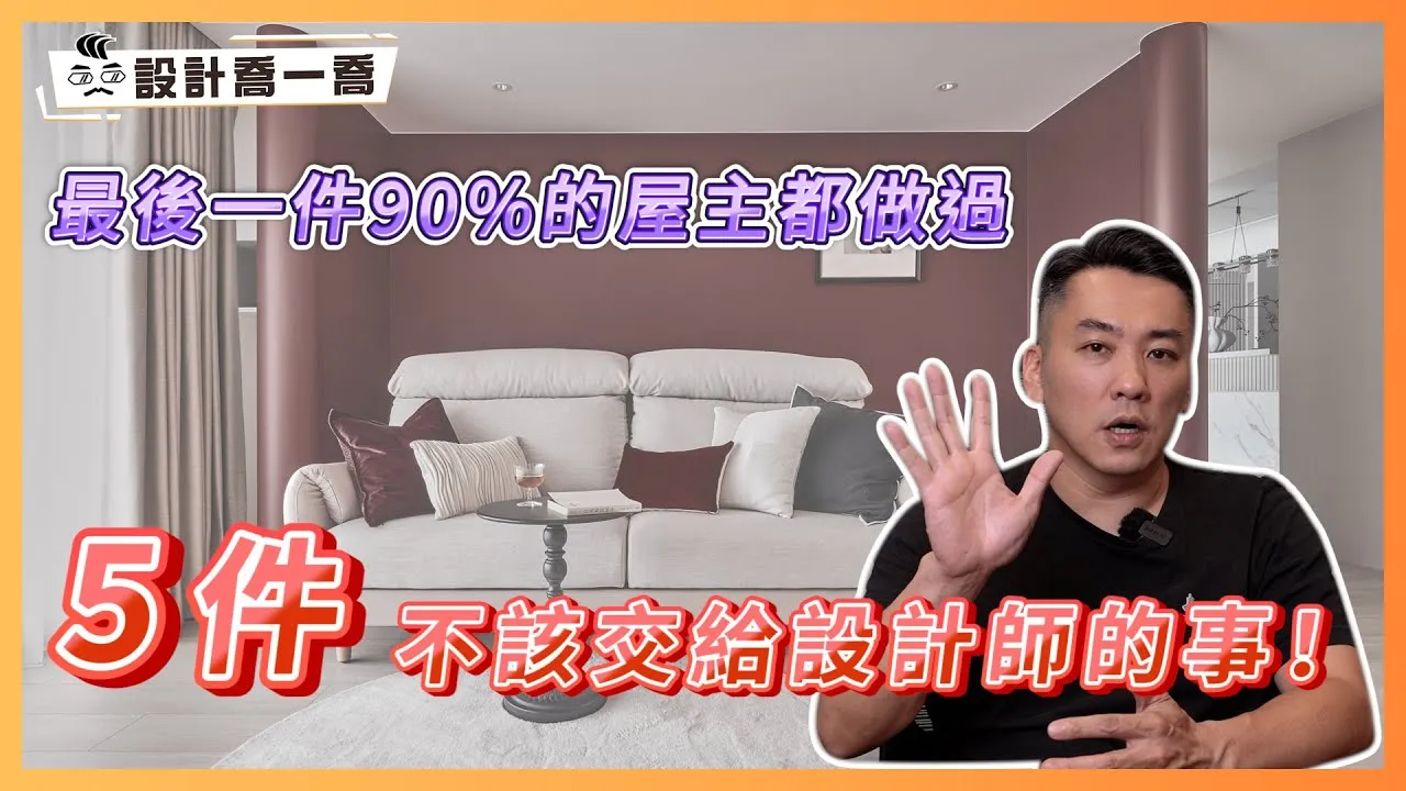 5件不該交給設計師的事！最後一件90%的屋主都做過｜設計喬一喬ep.45｜優尼客設計