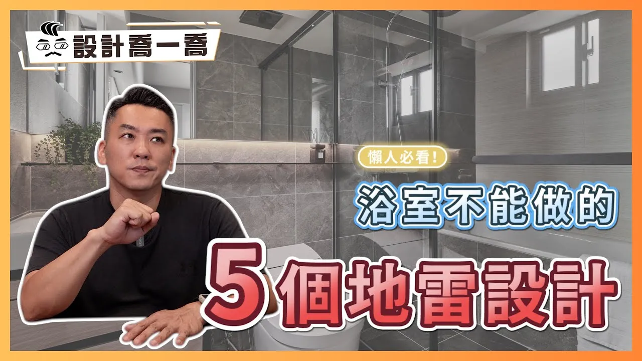 懶人必看！浴室裝修絕對不能犯的5個絕地雷設計 | 實用派屋主千萬要注意！｜設計喬一喬ep.48｜優尼