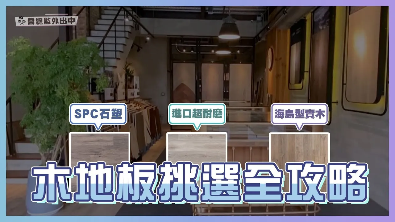 超耐磨、SPC、實木地板怎麼選？木地板挑選全攻略！最常見的木地板錯誤觀念｜喬總監外出中 ep.02｜