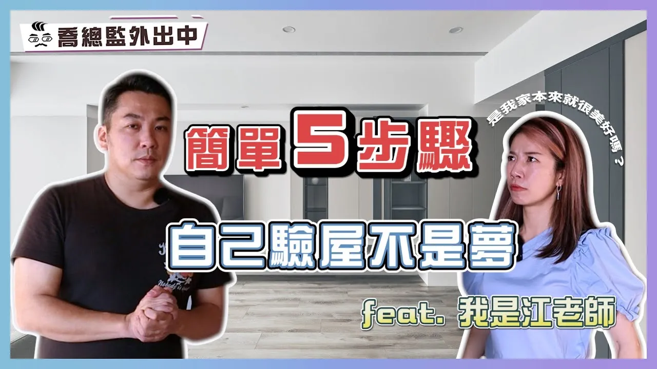 精驗篇 - 只要做到這件事 首次驗屋也能輕鬆自如 feat.我是江老師｜喬總監外出中 ep.06｜優